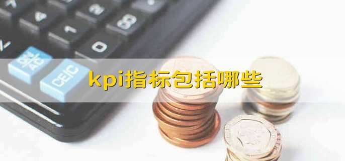 kpi指标包括哪些