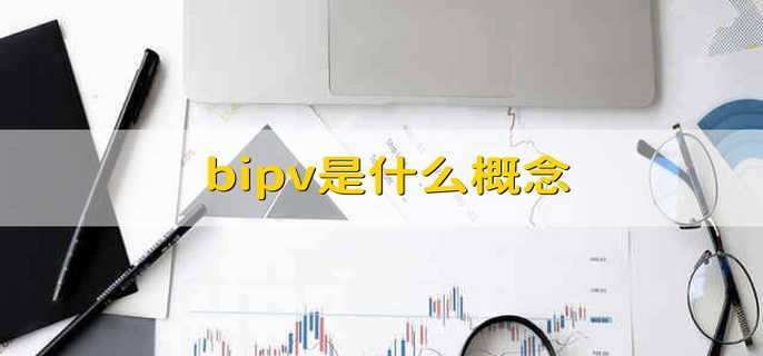 bipv是什么概念