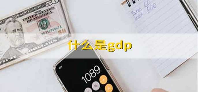 什么是gdp