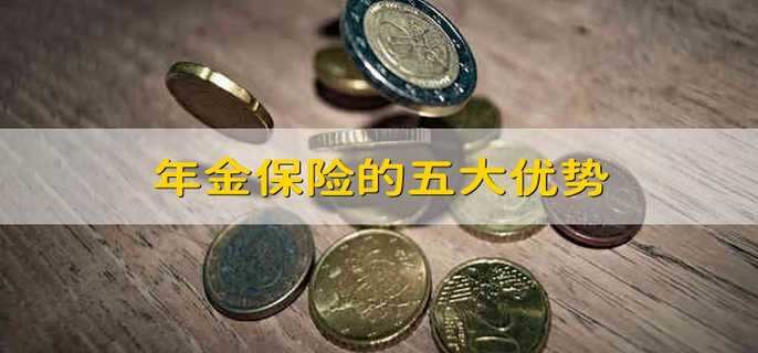 年金保险的五大优势