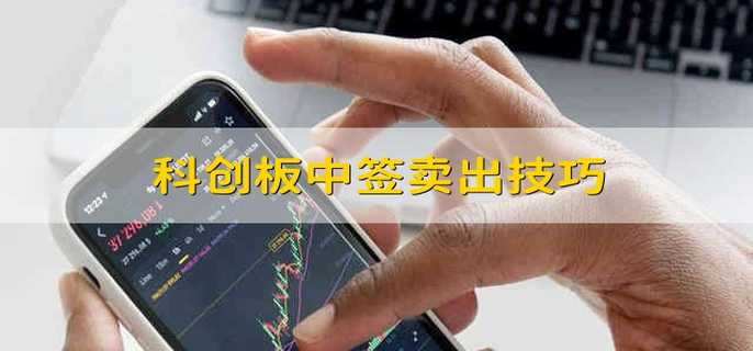 科创板中签卖出技巧