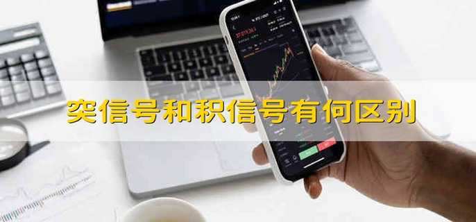 突信号和积信号有何区别