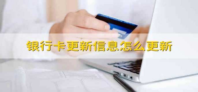 银行卡更新信息怎么更新