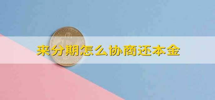 来分期怎么协商还本金