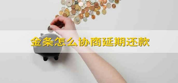 金条怎么协商延期还款