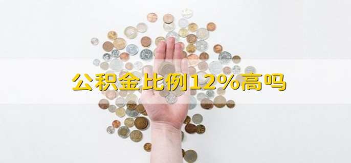 公积金比例12%高吗