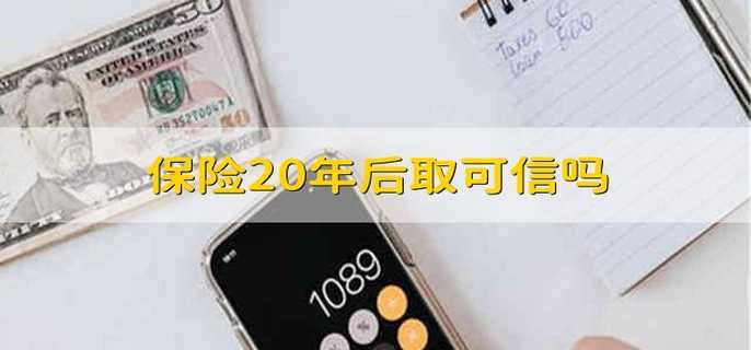 保险20年后取可信吗