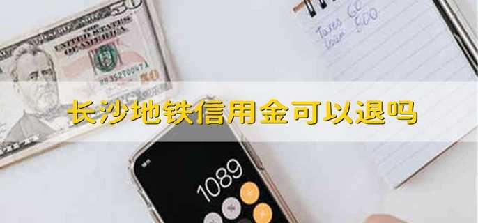 长沙地铁信用金可以退吗