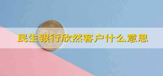 民生银行欣然客户什么意思