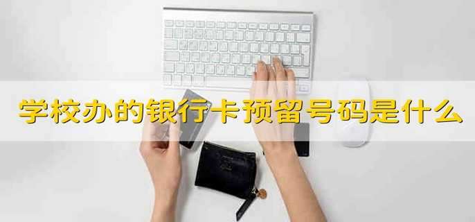 学校办的银行卡预留号码是什么