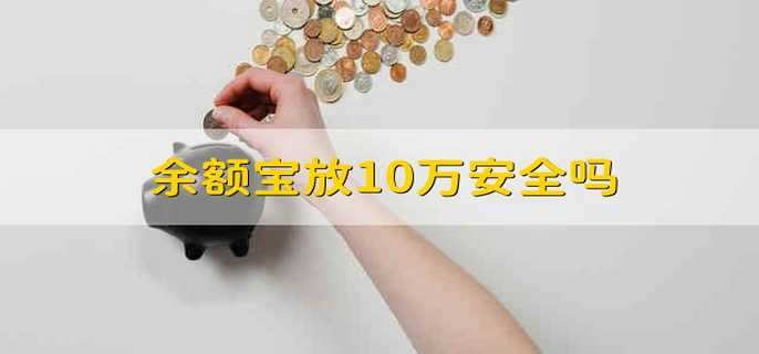 余额宝放10万安全吗