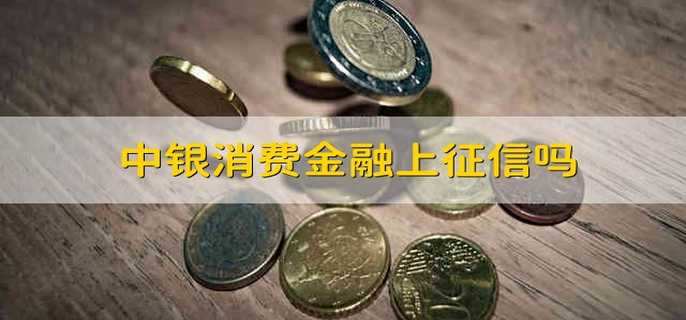 中银消费金融上征信吗