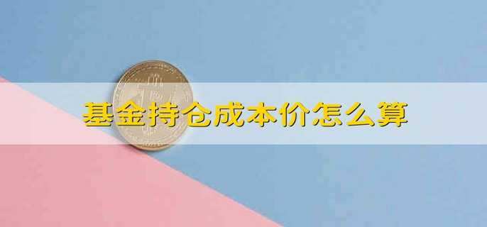 基金持仓成本价怎么算