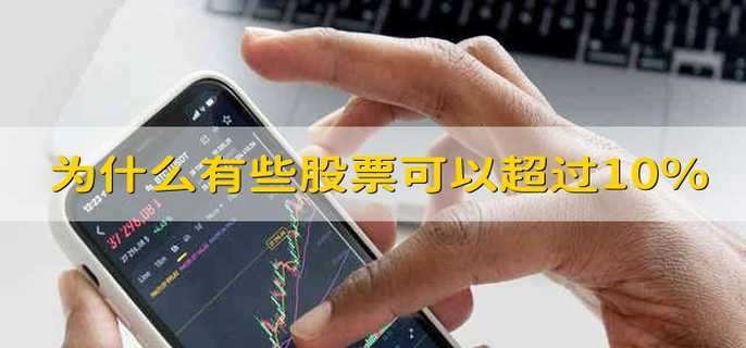 为什么有些股票可以超过10%