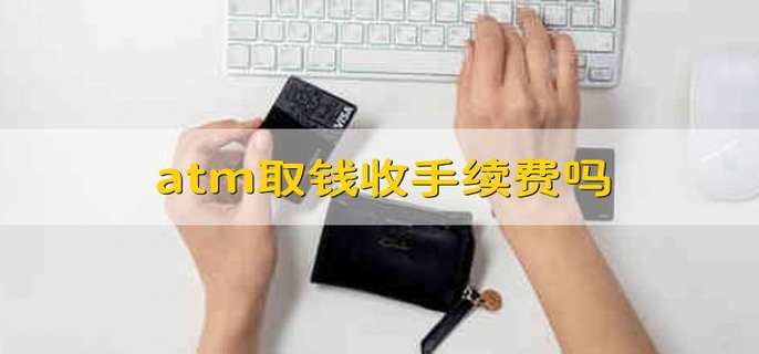 atm取钱收手续费吗