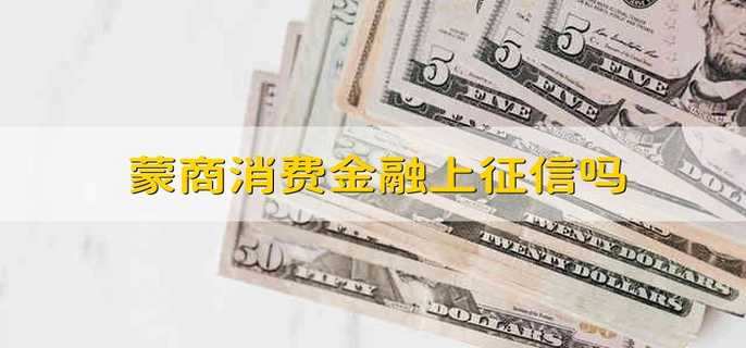 蒙商消费金融上征信吗