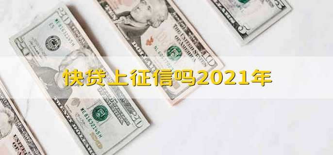 快贷上征信吗2021年