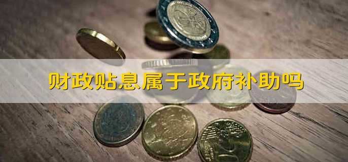 财政贴息属于政府补助吗