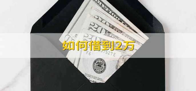 如何借到2万