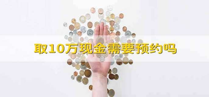 取10万现金需要预约吗