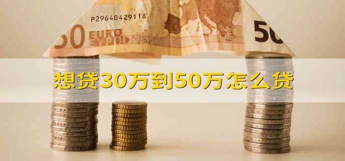 想贷30万到50万怎么贷