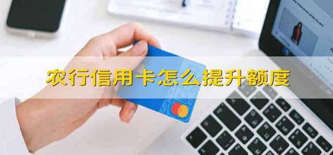 农行信用卡怎么提升额度