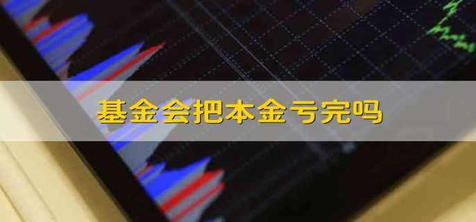 基金会把本金亏完吗