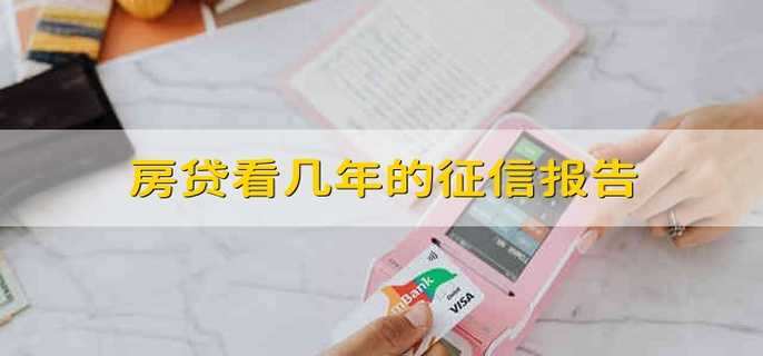 房贷看几年的征信报告