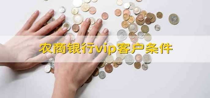 农商银行vip客户条件