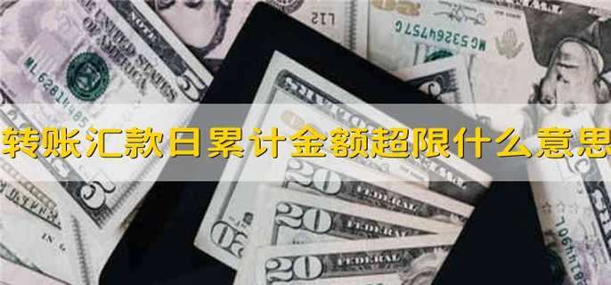 转账汇款日累计金额超限是什么意思