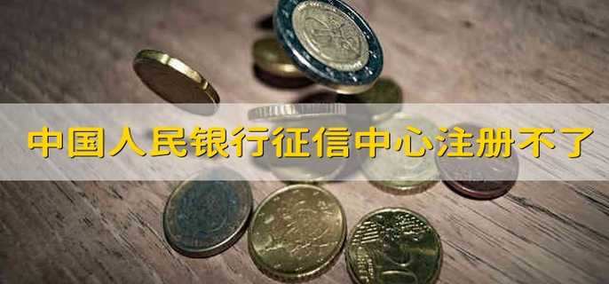 中国人民银行征信中心注册不了