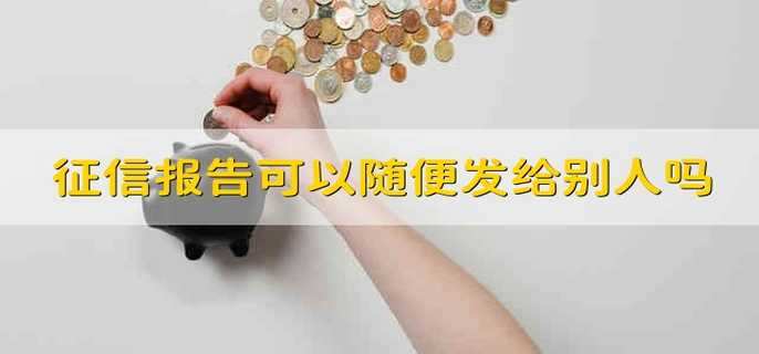 征信报告可以随便发给别人吗