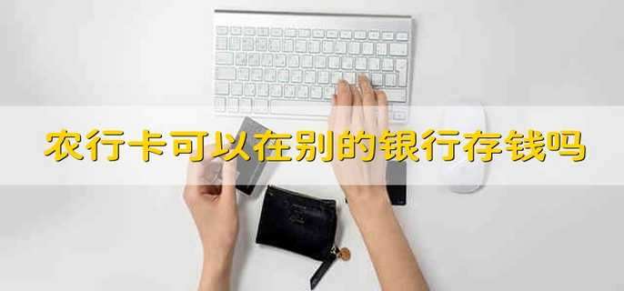 农行卡可以在别的银行存钱吗