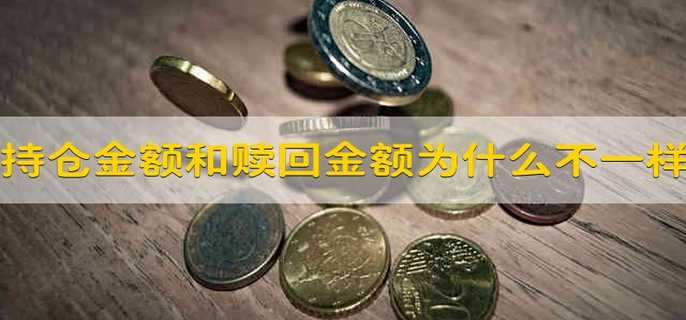 持仓金额和赎回金额为什么不一样