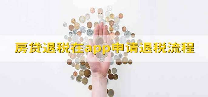 房贷退税在app申请退税流程