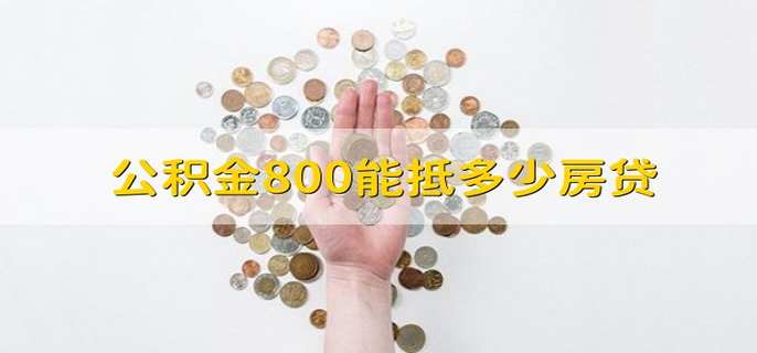 公积金800能抵多少房贷