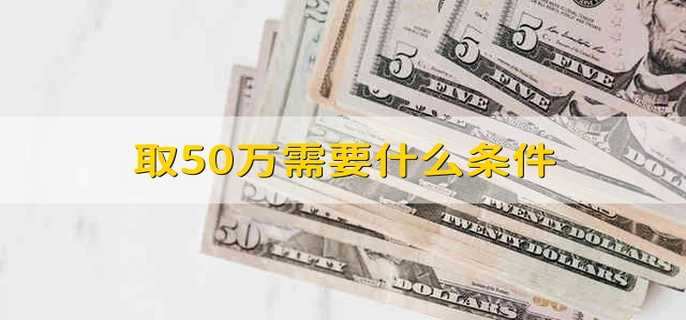 取50万需要什么条件