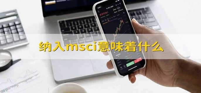 纳入msci意味着什么