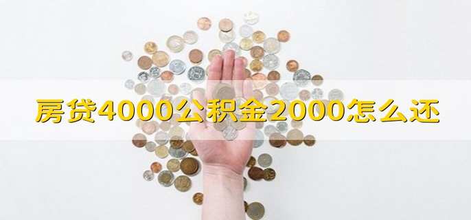 房贷4000公积金2000怎么还