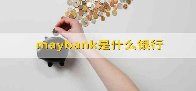 maybank是什么银行