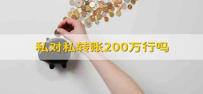 私对私转账200万行吗