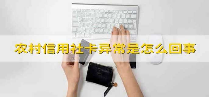 农村信用社卡异常是怎么回事