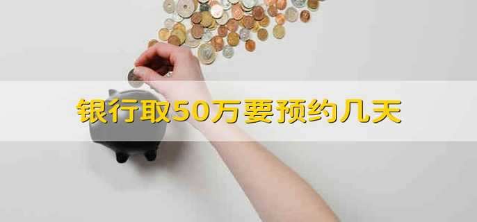 银行取50万要预约几天