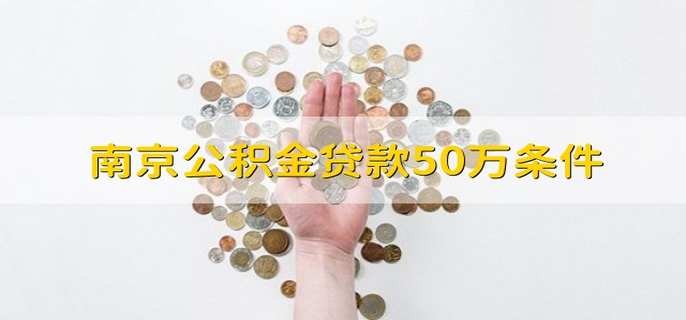 南京公积金贷款50万条件