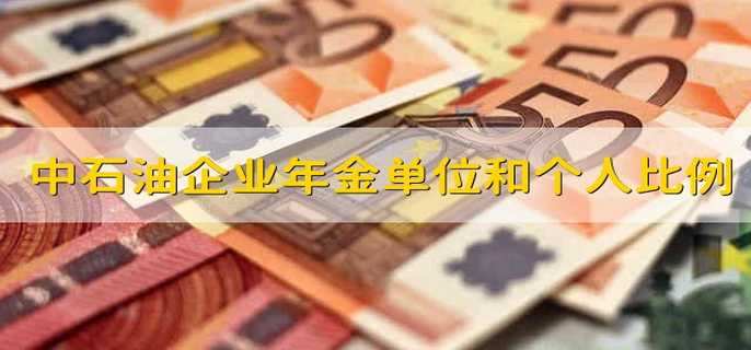 中石油企业年金单位和个人比例