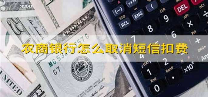 农商银行怎么取消短信扣费