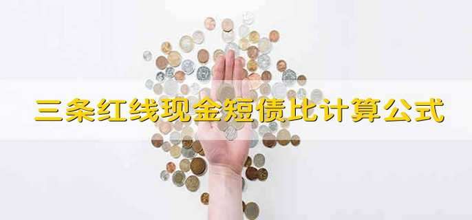 三条红线现金短债比计算公式