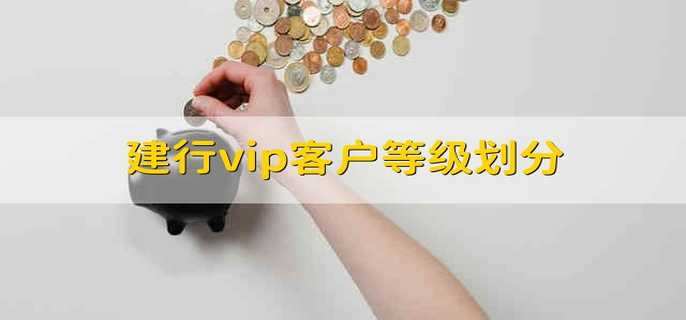 建行vip客户等级划分