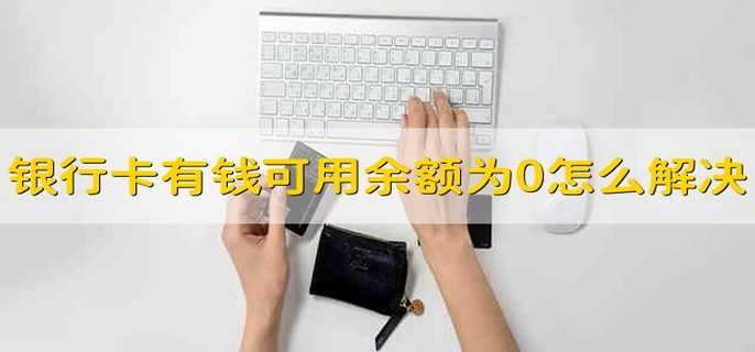 银行卡有钱可用余额为0怎么解决