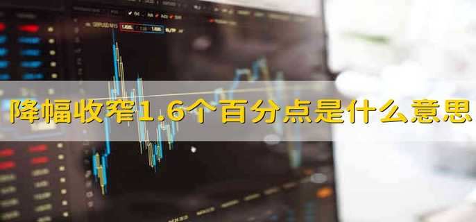 降幅收窄1.6个百分点是什么意思